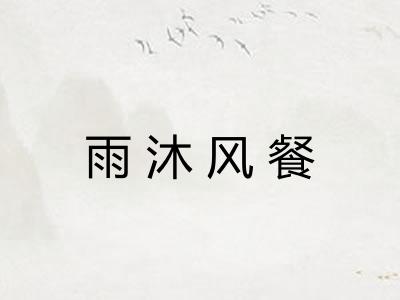 雨沐风餐 雨沐风餐