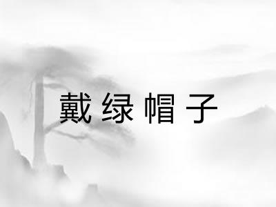 戴绿帽子 戴绿帽子