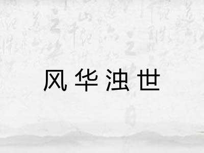 风华浊世 风华浊世