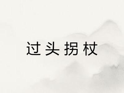 过头拐杖 过头拐杖