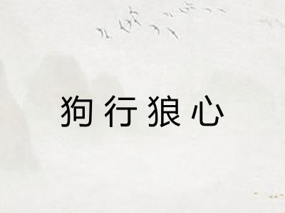 狗行狼心 狗行狼心