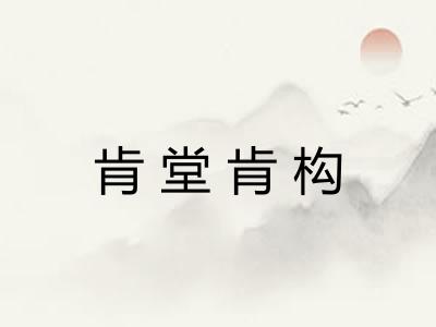 肯堂肯构 肯堂肯构