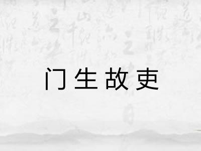 门生故吏 门生故吏