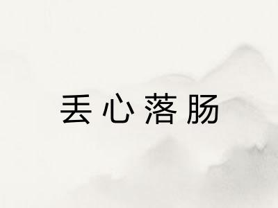 丢心落肠 丢心落肠