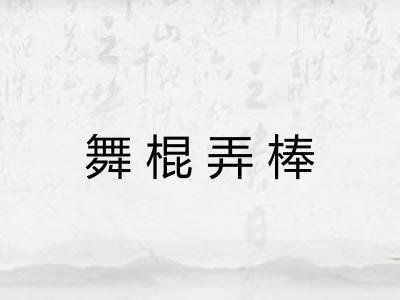 舞棍弄棒