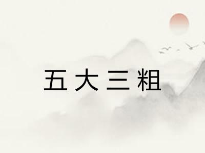 五大三粗 五大三粗