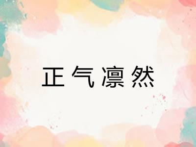 正气凛然