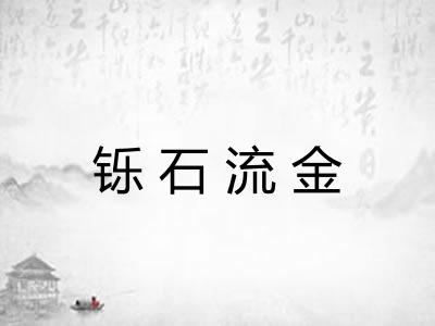 铄石流金 铄石流金