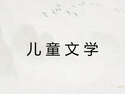 儿童文学 儿童文学