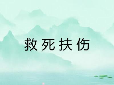 救死扶伤 救死扶伤