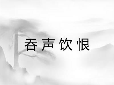 吞声饮恨 吞声饮恨