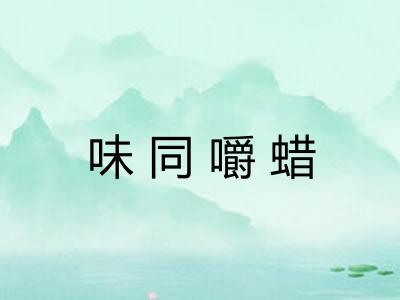 味同嚼蜡 味同嚼蜡