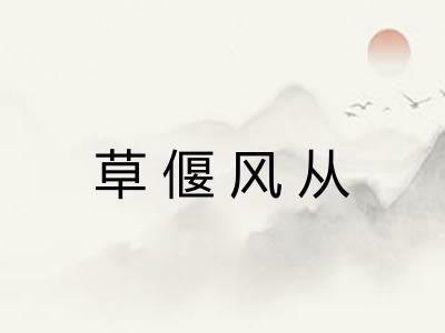 草偃风从 草偃风从