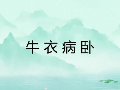 牛衣病卧