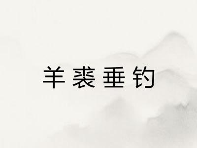 羊裘垂钓 羊裘垂钓