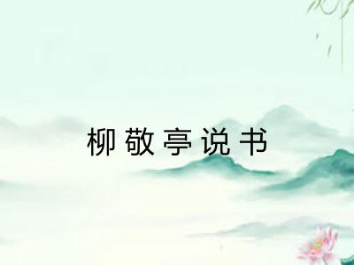 柳敬亭说书 柳敬亭说书