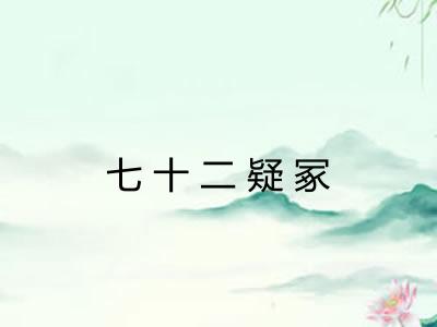 七十二疑冢 七十二疑冢