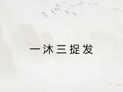 一沐三捉发 一沐三捉发