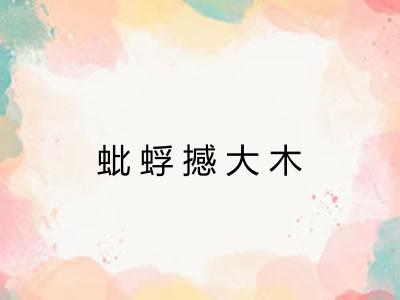 蚍蜉撼大木 蚍蜉撼大木