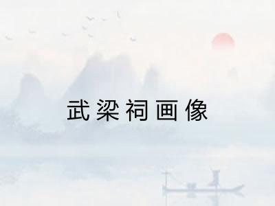 武梁祠画像