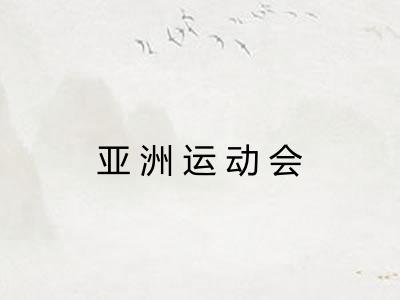 亚洲运动会 亚洲运动会