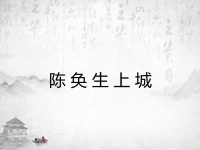 陈奂生上城 陈奂生上城