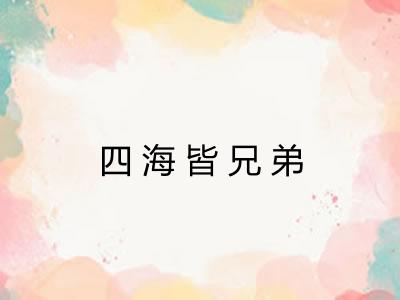 四海皆兄弟 四海皆兄弟