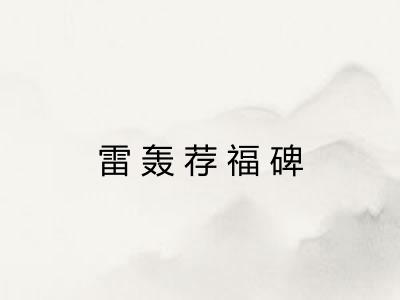 雷轰荐福碑 雷轰荐福碑