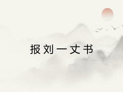 报刘一丈书