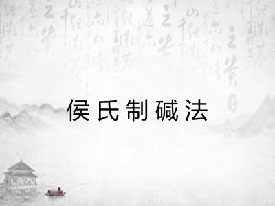 侯氏制碱法 侯氏制碱法