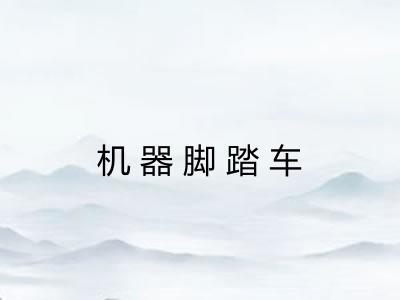 机器脚踏车 机器脚踏车