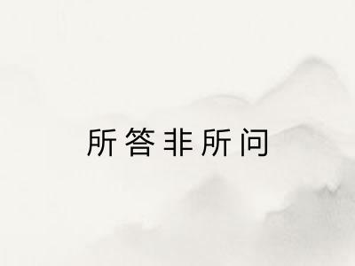 所答非所问 所答非所问