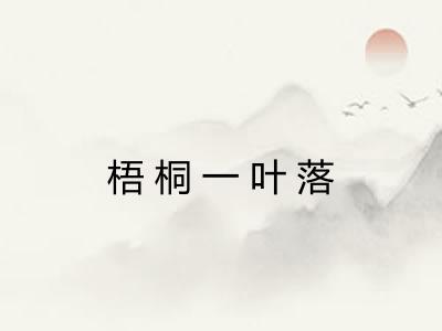 梧桐一叶落 梧桐一叶落