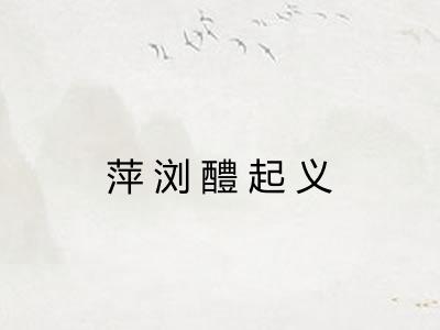 萍浏醴起义 萍浏醴起义