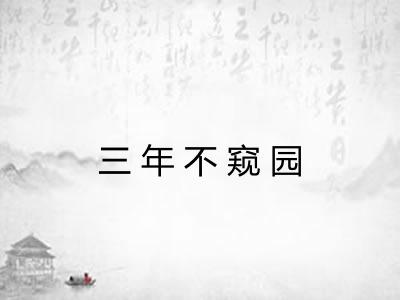 三年不窥园 三年不窥园