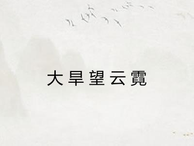 大旱望云霓 大旱望云霓