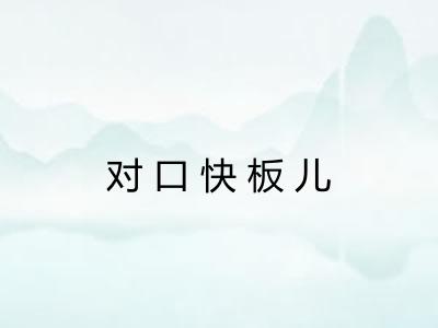 对口快板儿
