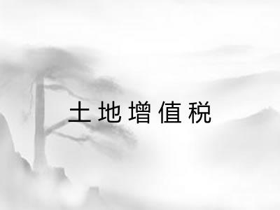 土地增值税