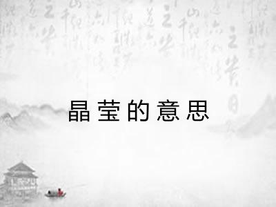 晶莹的意思 晶莹的意思