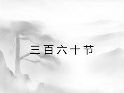 三百六十节 三百六十节