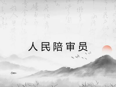 人民陪审员 人民陪审员