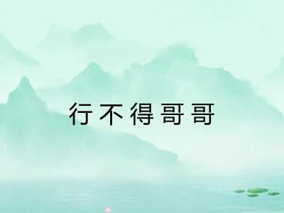 行不得哥哥 行不得哥哥