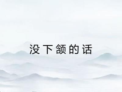 没下颔的话 没下颔的话