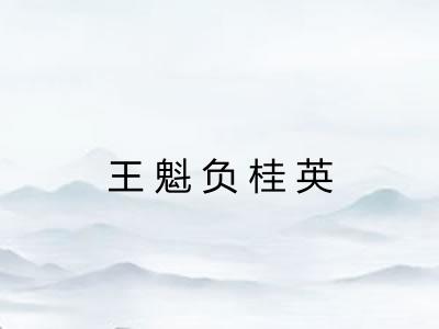 王魁负桂英 王魁负桂英