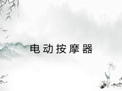 电动按摩器 电动按摩器