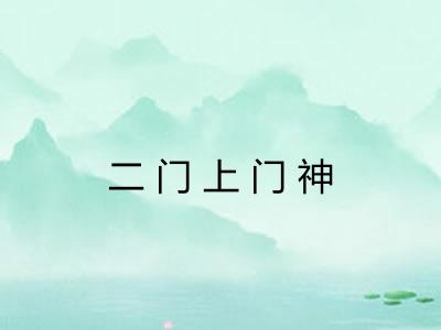 二门上门神 二门上门神