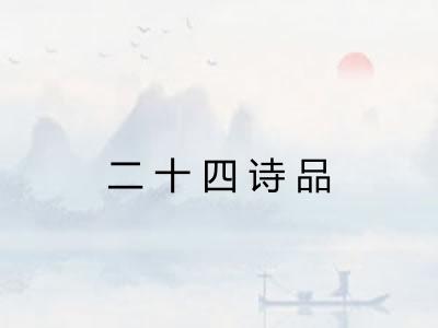 二十四诗品 二十四诗品