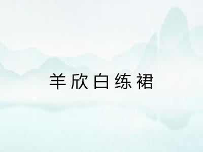 羊欣白练裙 羊欣白练裙