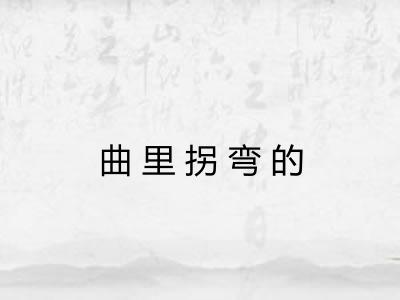 曲里拐弯的 曲里拐弯的