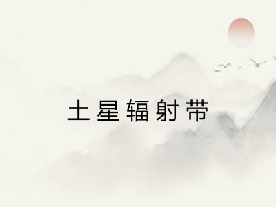 土星辐射带 土星辐射带